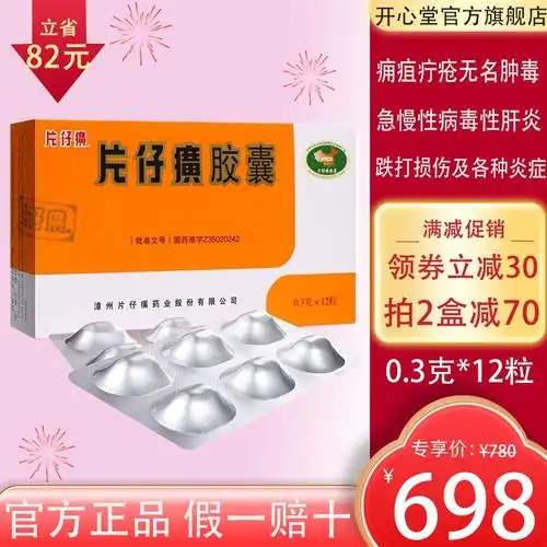 片仔癀片仔癀胶囊03g12粒盒清热解毒凉血化瘀消肿止痛用于热毒血瘀