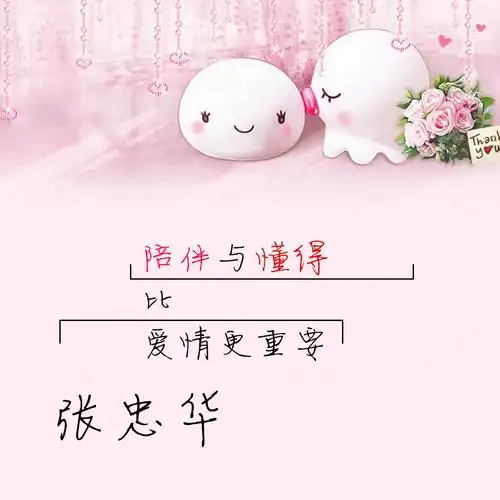 陪伴与懂得比爱情更重要