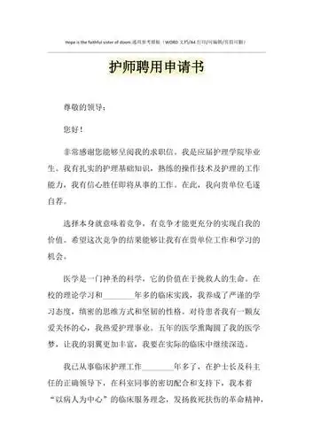 2021年护师聘用申请书