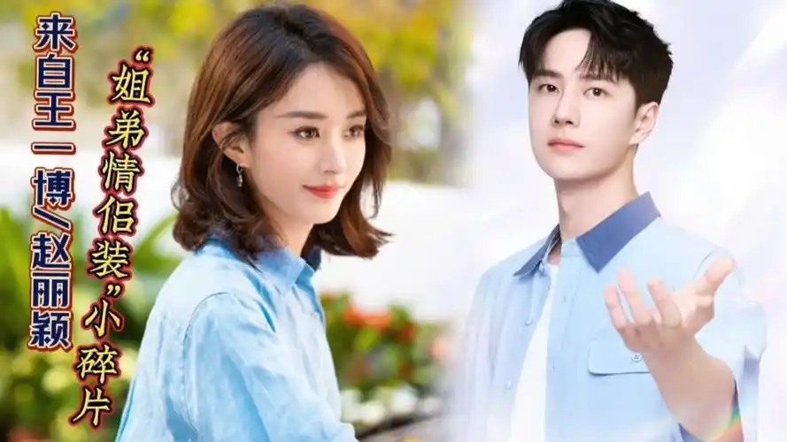 来自王一博/赵丽颖"情侣装"小碎片,日常,像极了小情侣