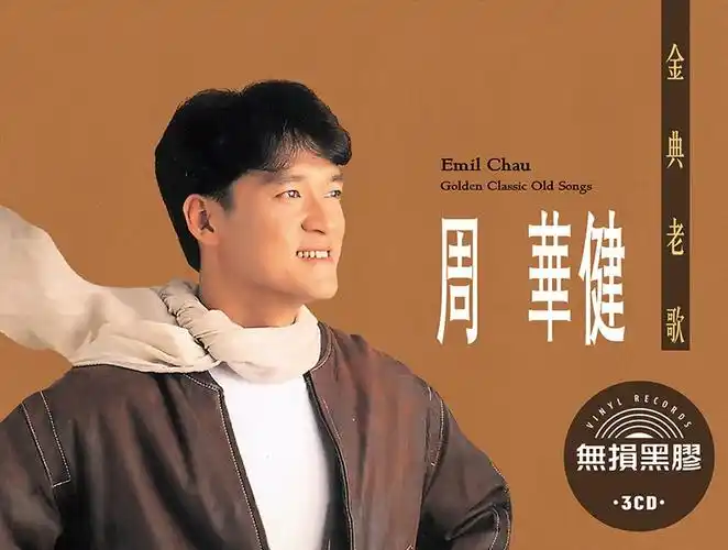原装正版唱片周华健专辑金曲老歌精选华语发烧流行音乐黑胶cdhifi发烧