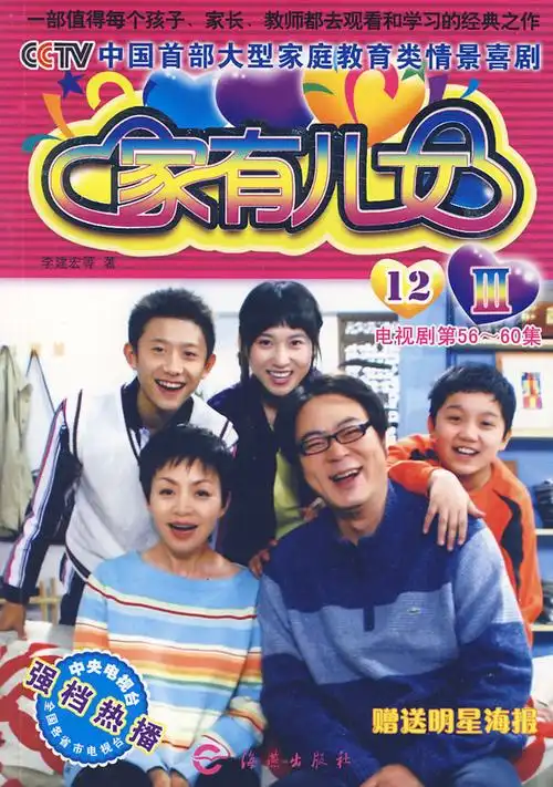 家有儿女Ⅲ.12(电视剧第56~60集)