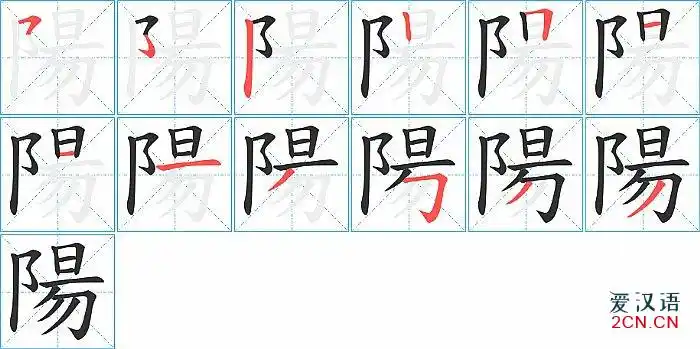 阳的笔顺,阳字的笔画顺序 - 爱汉语网