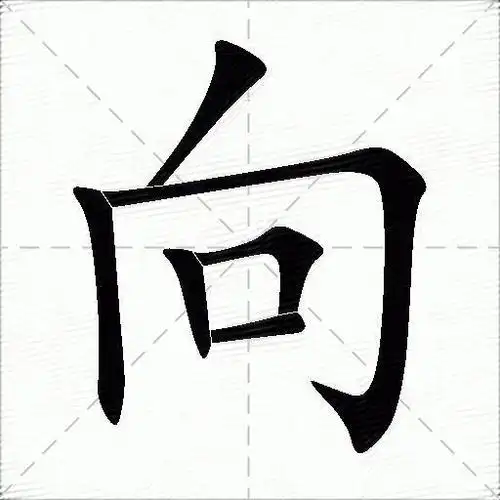 向什么意思解释,向字笔画笔顺,向拼音组词_竞价网