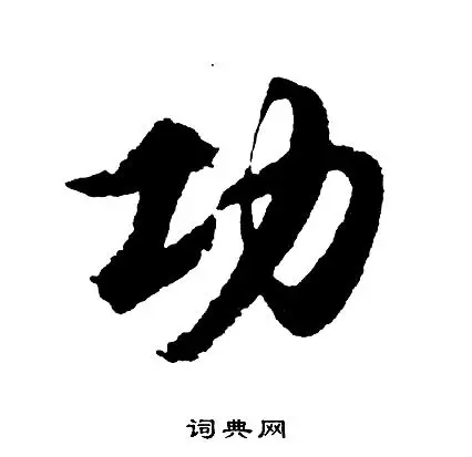 功行书书法字典