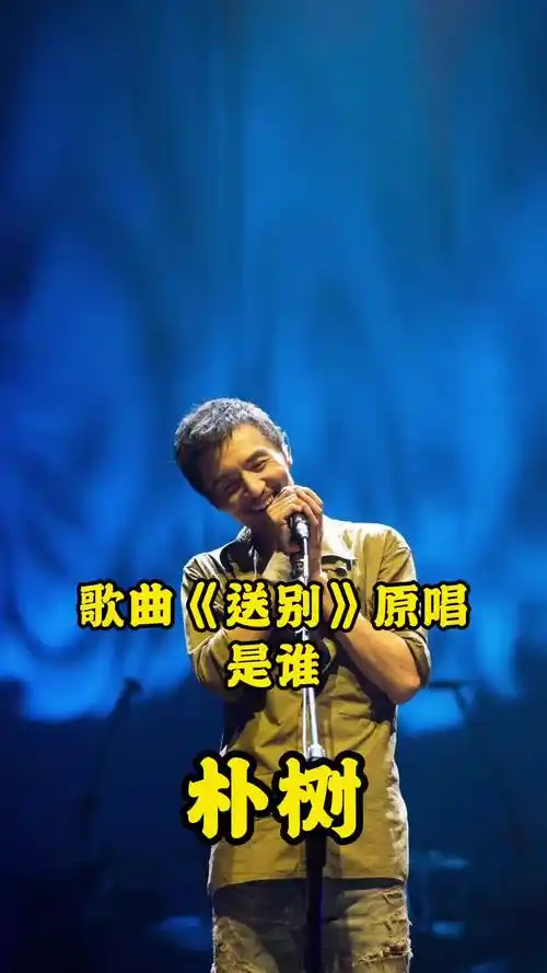 歌曲《送别》原唱是朴树,实在是太喜欢了