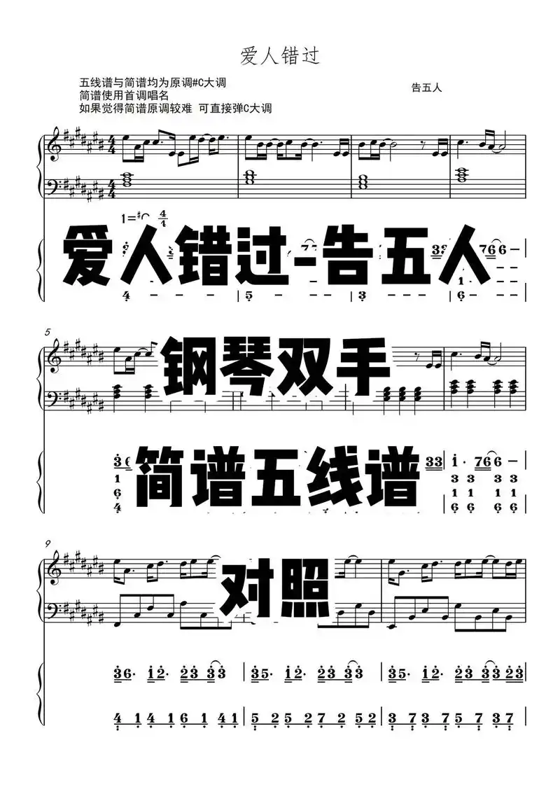 《爱人错过》钢琴双手简谱五线谱对照.#爱人错过 #告五人 # - 抖音