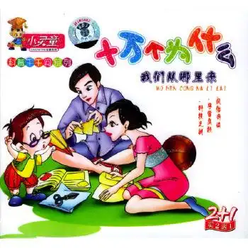 十万个为什么我们从哪里来科普千千问系列3vcd