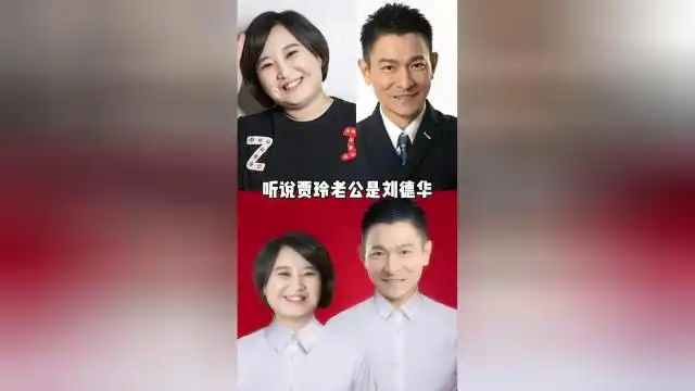 假如贾玲老公是刘德华