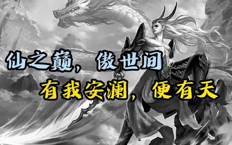 有我安澜便有天!俞陀救我!