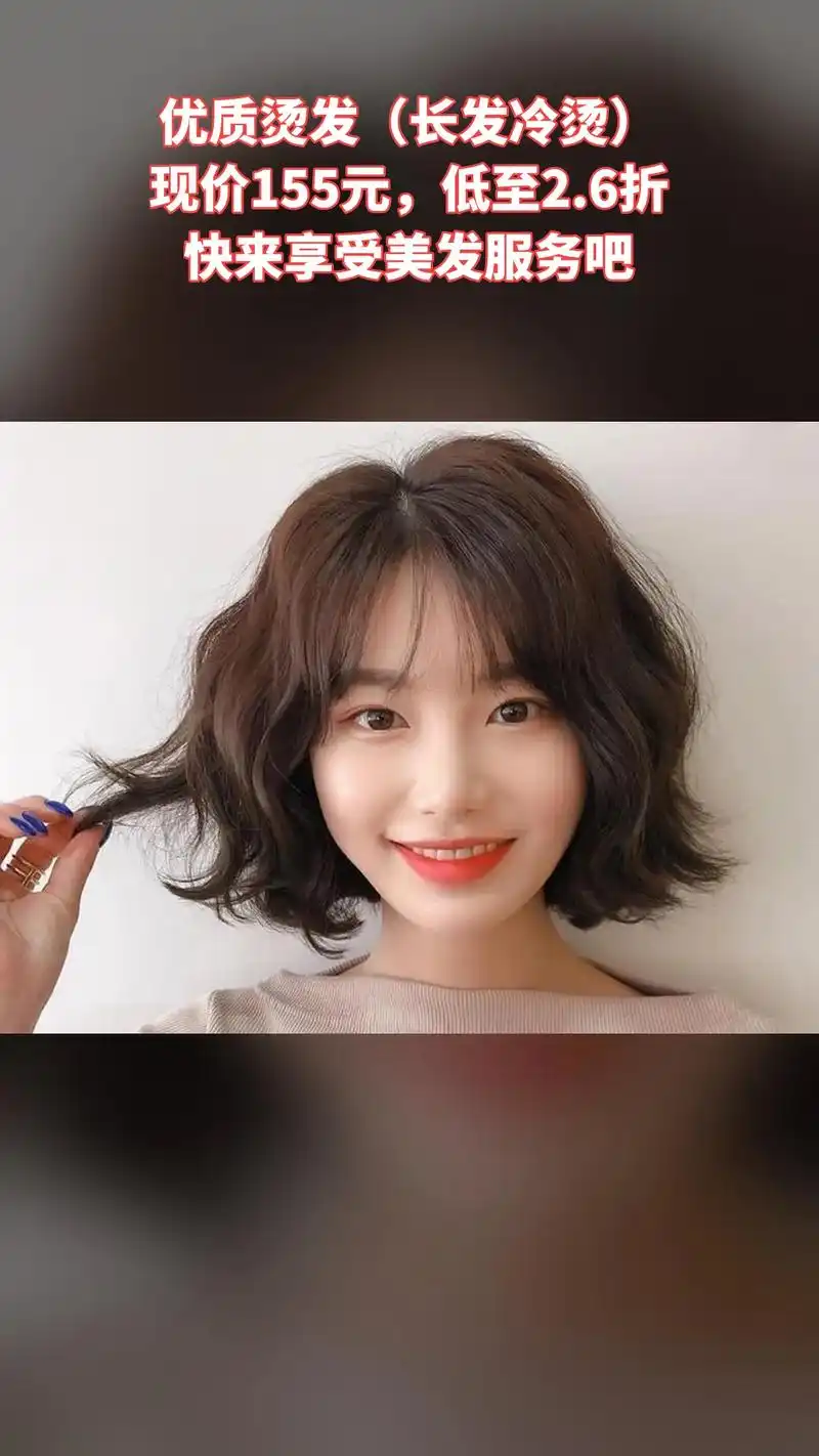 好物推荐【新春特惠】优质烫发(长发冷烫),现价仅需155元