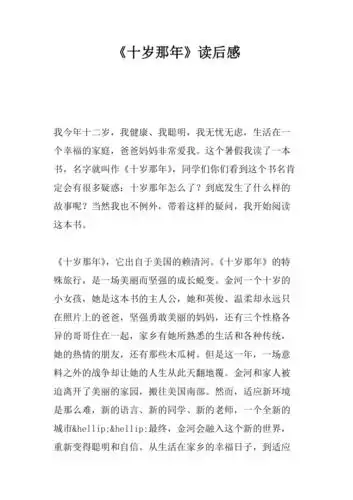 十岁那年读后感