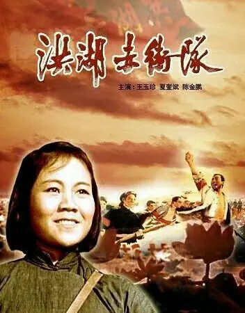 电影《洪湖赤卫队》剧照
