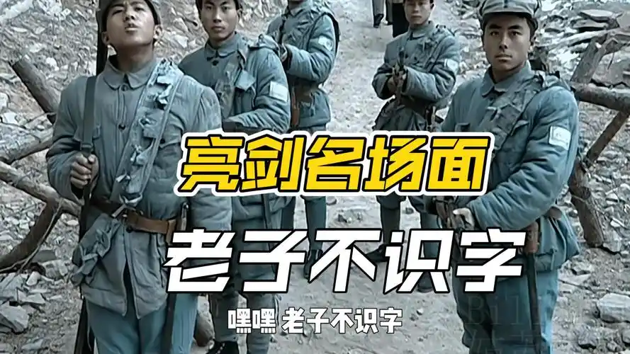 亮剑:嘿嘿,老子不识字(全女声配音)