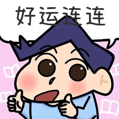 改变运气的蜡笔小新文字头像图片-改变运气的蜡笔小新文字头像图片