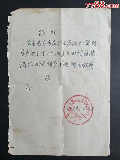 户口簿因失火被烧毁给矛补发的证明书