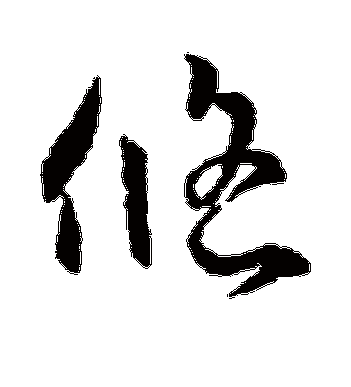 王羲之的悠字草书字帖