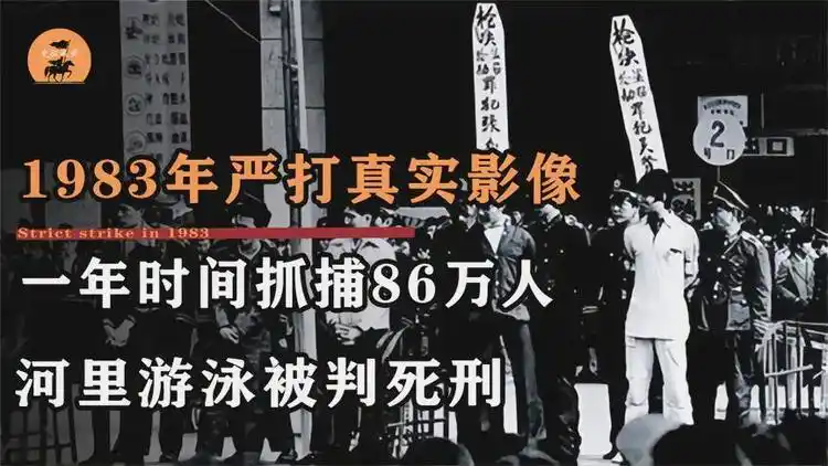 1983年严打真实影像,男女恋爱过多被判死刑,河里游泳被拉走枪毙
