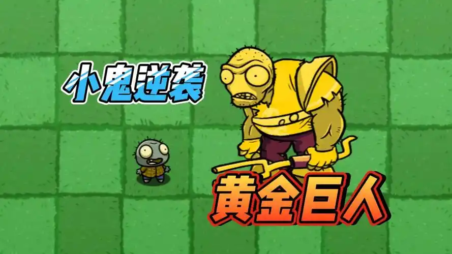植物大战僵尸:小鬼逆袭,黄金巨人的诞生!