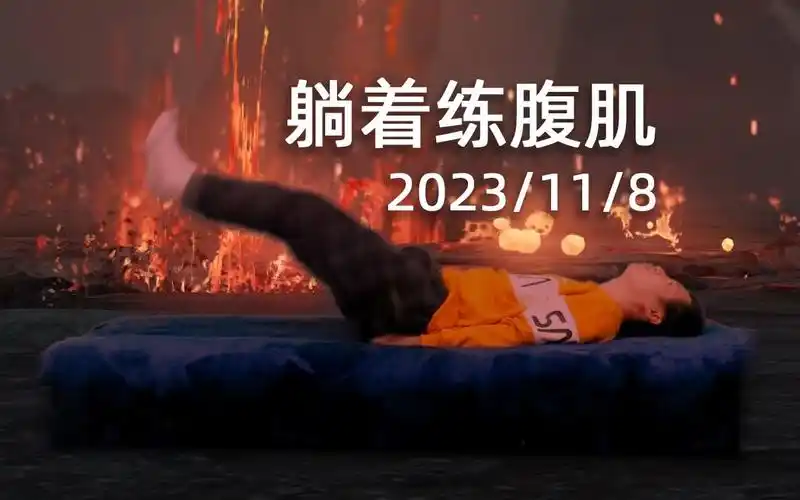 躺着练腹肌 健身记录 2023/11/8