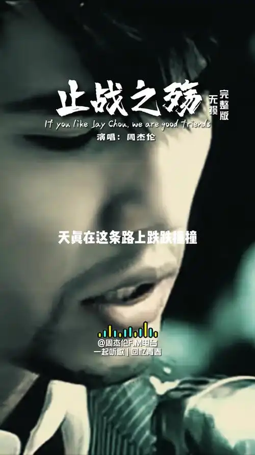 周杰伦最得意的编曲之一止战之殇愿世界和平周杰伦止战之殇周杰伦