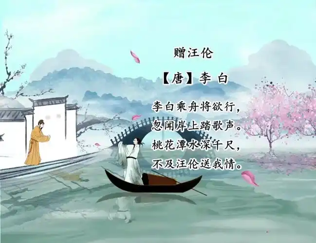 古诗词欣赏——赠汪伦