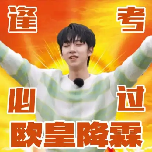 贺峻霖  #时代少年团贺峻霖  #贺峻霖同款  #高考加油