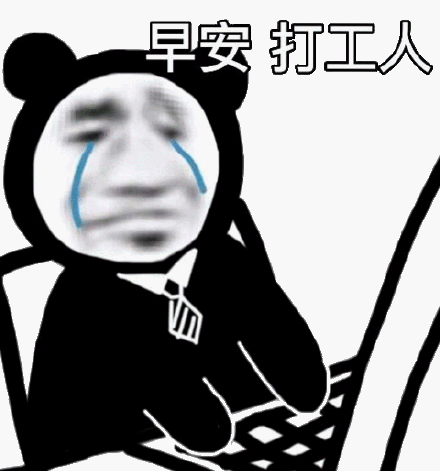 早安打工人_工人_早安表情