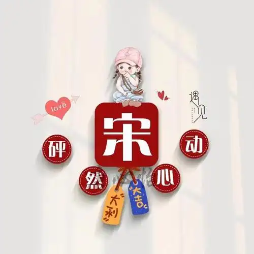 姓氏微信头像第5期,2023精选情侣可爱个性签名头像,有你的吗