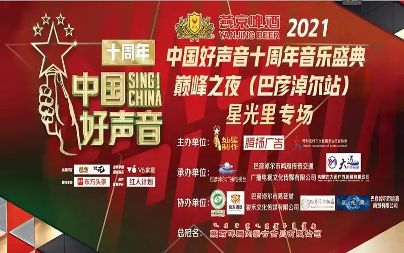 2021中国好声音十周年音乐盛典巴彦淖尔站