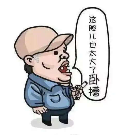 这胆也太大了表情包