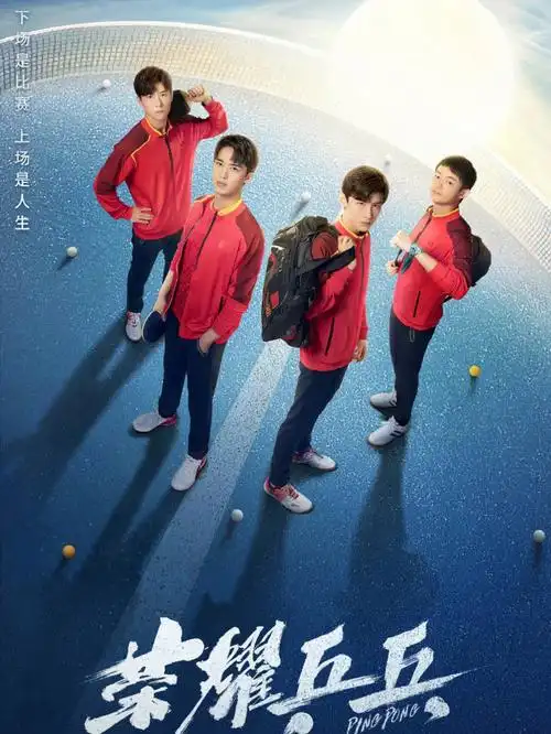 剧集推荐荣耀乒乓