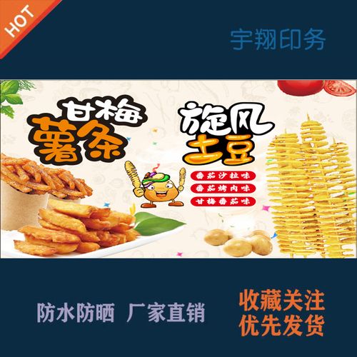 甘梅薯条旋风土豆定制夜市推车摆摊海报贴纸广告招牌户外防水防晒