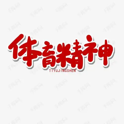 国际奥林匹克日红色系卡通字体育精神