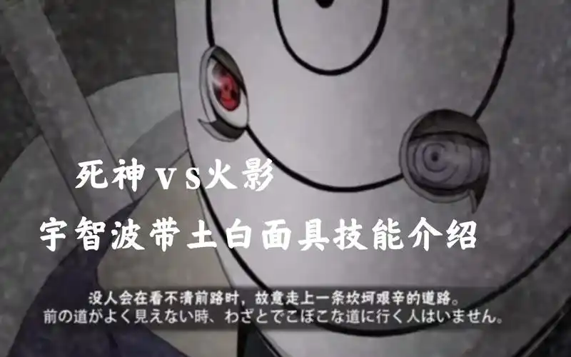 宇智波带土白面具技能介绍