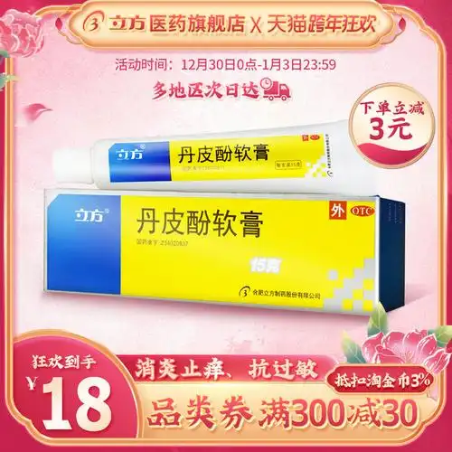 立方立清丹皮酚软膏15g湿疹皮炎皮肤瘙痒抗过敏消炎止痒外用药膏