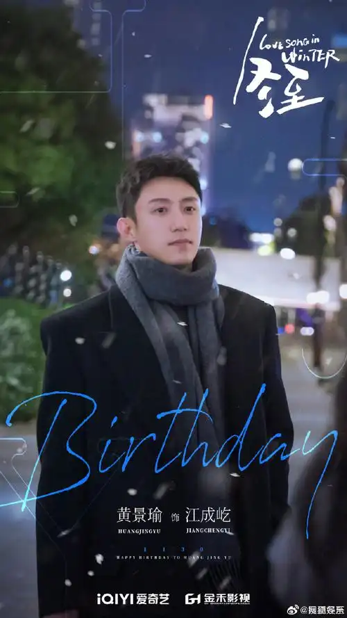 黄景瑜31岁生日照##黄景瑜1130生日快乐