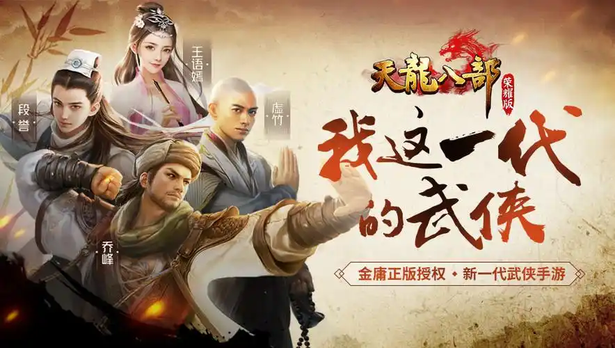 天龙八部荣耀版官方下载下载