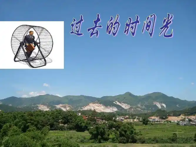 作文过去的时光ppt