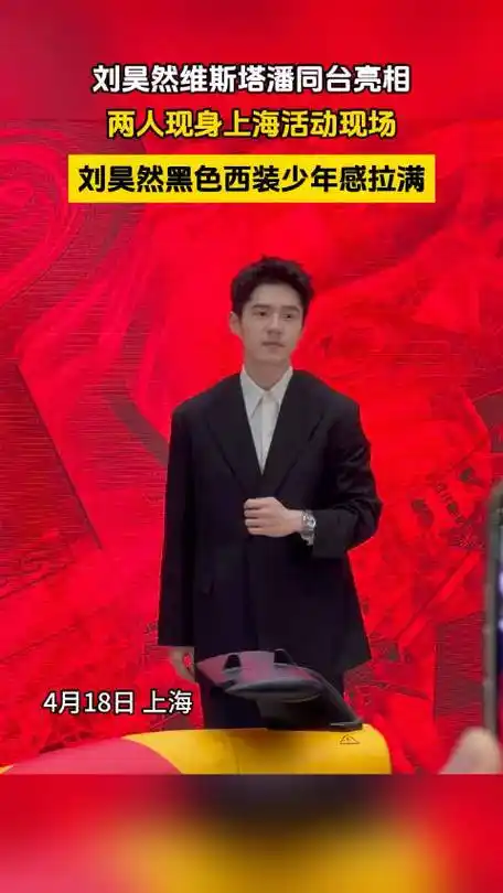 潘同台亮相#@刘昊然turbo又回到大家的视野里了,身穿黑色西装和白衬衫