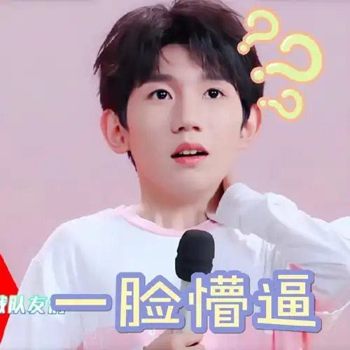 邓见超和粉丝要王源表情包