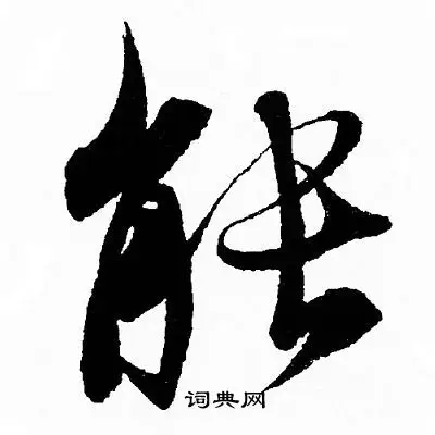 能字行书写法_能行书怎么写好看_能书法图片_词典网