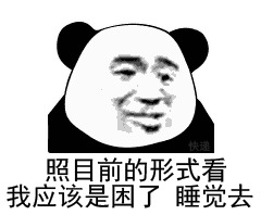 照目前的形式看 我应该是困了 睡觉去了(熊猫头表情包)_熊猫_睡觉