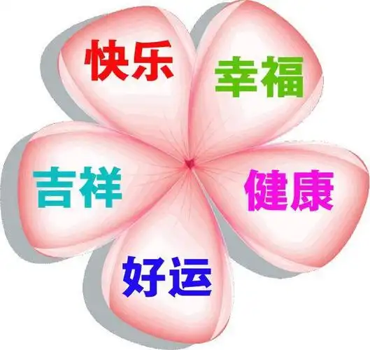幸福是平平安安,幸福是健康长寿,幸福是万事如意