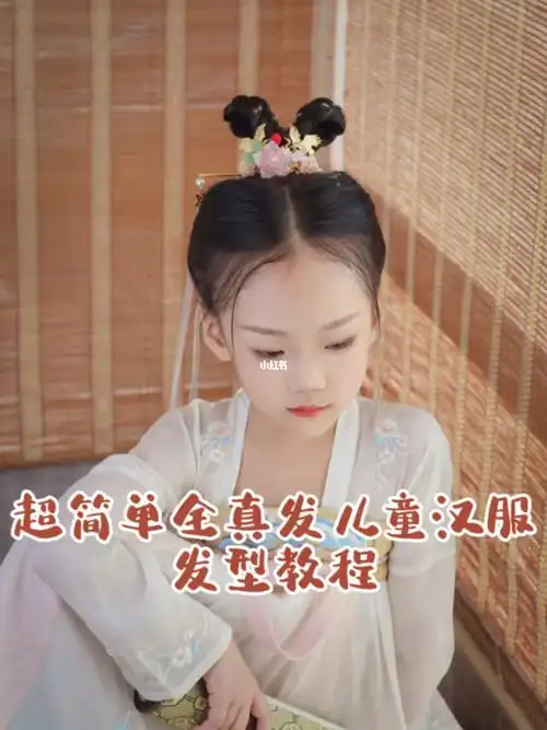超简单全真发儿童汉服发型教程
