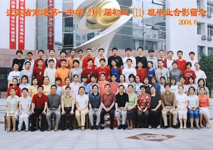 南通一中2004届毕业照初中