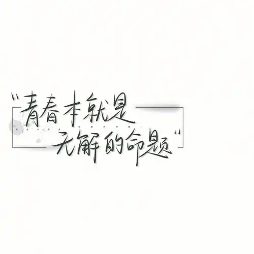 青春励志手写背景图