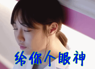 外科风云白百合给你个眼神gif动图_动态图_表情包下载_soogif