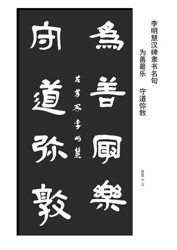 李明慧古隶书法美篇 写美篇                     李明慧汉碑隶书名句