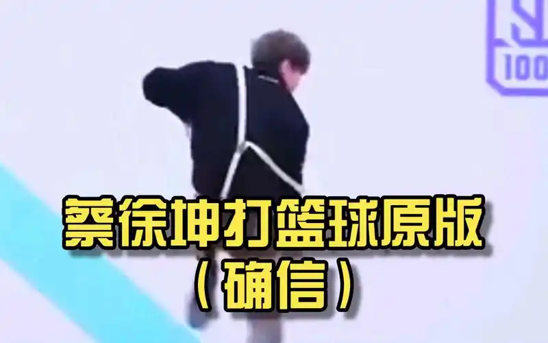 蔡徐坤打篮球原版(bushi)